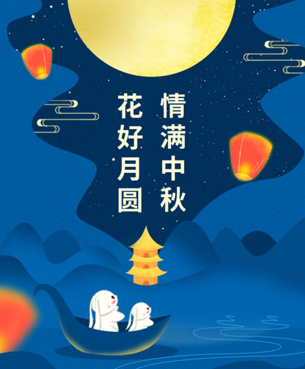 情满中秋 | CC网投集团祝您中秋节快乐！