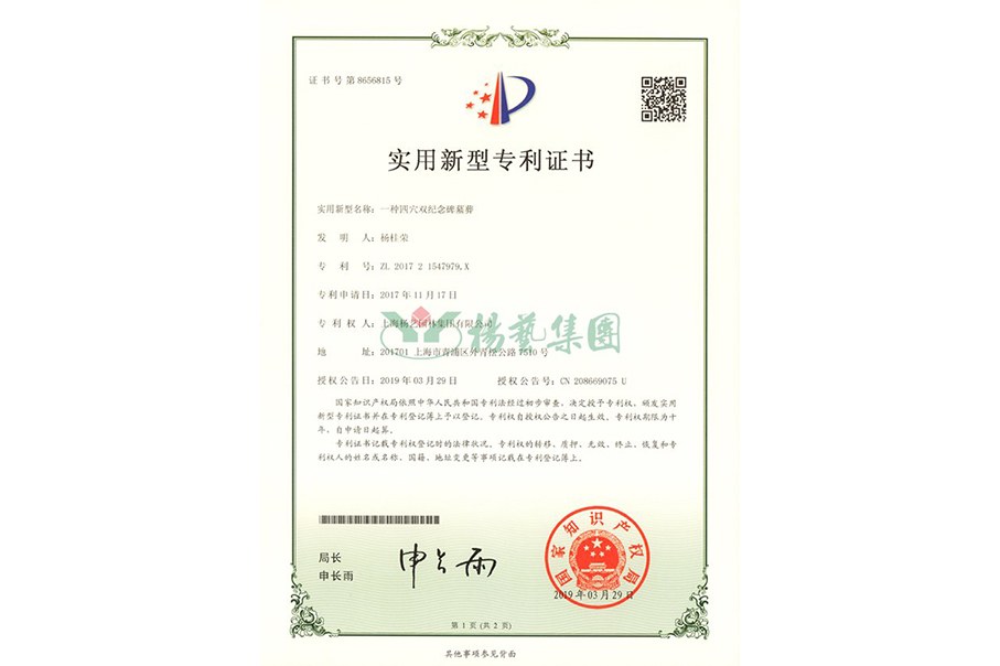 实用新型专利：一种四穴纪念碑墓葬