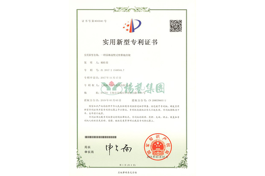 实用新型专利：一种园林别墅式壁葬地宫陵