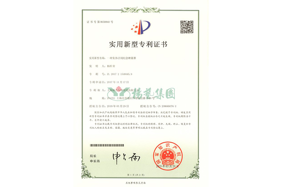 实用新型专利：一种集体合用纪念碑墓葬