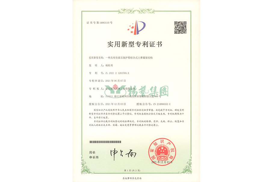 实用新型专利：仿真石保护箱组合式土葬墓室