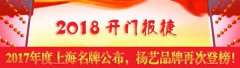 开门报捷！2017年度上海名牌公布，CC网投再次登榜