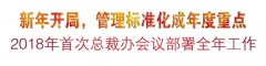 新年开局，管理标准化成年度重点