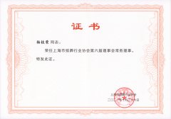 2021 上海市殡葬行业协会第六届理事会常务理事