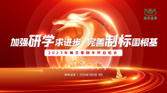 加强研学求进步 完善制标固根基|2023年CC网投集团年终总结会圆满召开