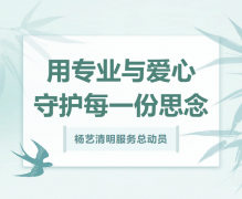 CC网投清明服务总动员，用专业与爱心守护每一份思念！