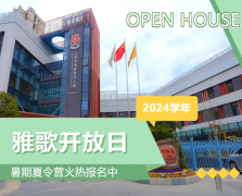 圣地雅歌幼儿园2024学年开放日盛大举行，暑期夏令营报名正当时！