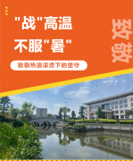 “战”高温，不服“暑”，致敬热浪滚烫下的坚守