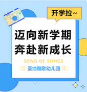 圣地雅歌幼儿园|CC网投开学拉~