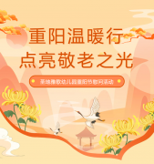 重阳节 | 圣地雅歌幼儿园温暖行，点亮敬老之光！