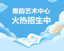 雅韵艺术中心火热招生，开启孩子的多元成长之旅！