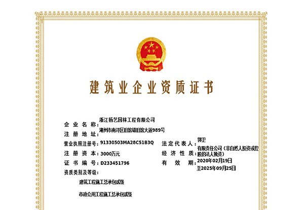 建筑工程施工总承包贰级、市政公用工程施工总承包叁级