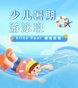 超值优惠 + 专业教学，来【Elite Pool 精英泳馆】开启清凉成长之旅！