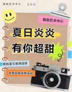 夏日炎炎，有你超甜|雅韵夏令营周回顾